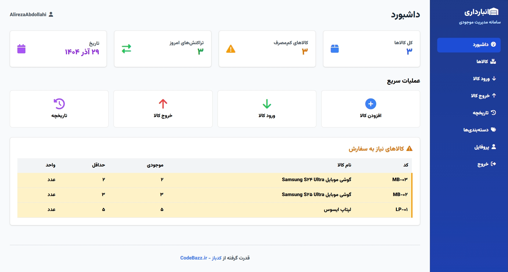 سامانه انبارداری هوشمند